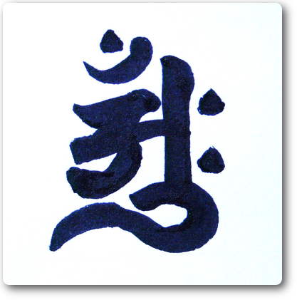 胎蔵界大日如来種子 胎蔵界大日如来種子