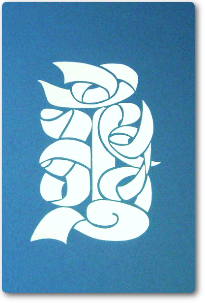 胎蔵界大日如来種子荘厳梵字 胎蔵界大日如来種子荘厳梵字